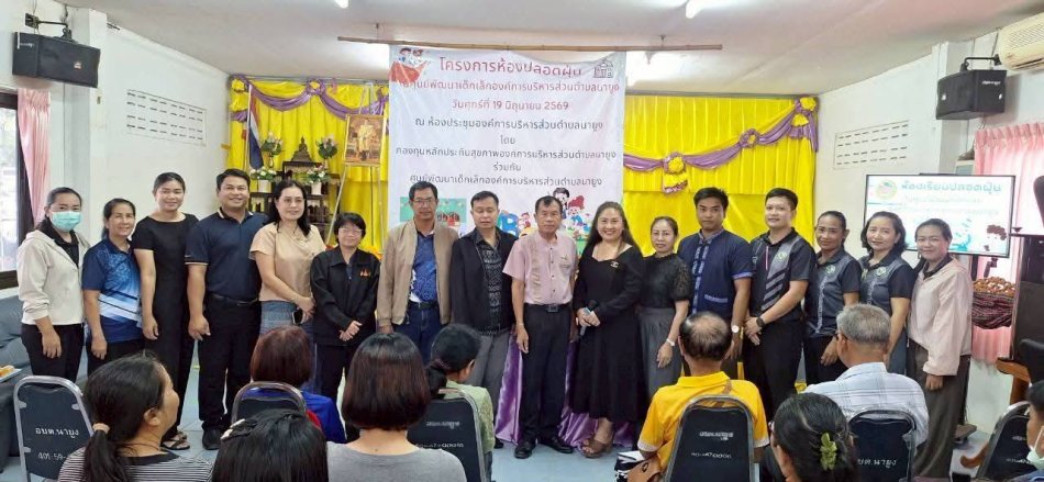 โครงการห้องปลอดฝุ่นในศูนย์พัฒนาเด็กเล็กตำบลนายูง ประจำปีงบประมาณ 2569